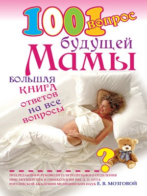 cover image of 1001 вопрос будущей мамы